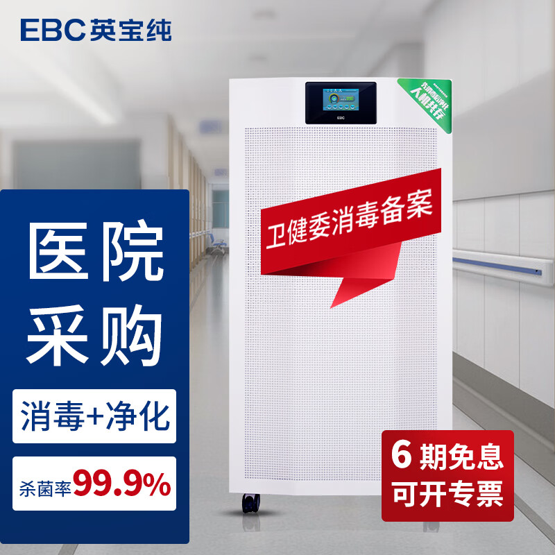 英宝纯(ebc)【卫健委消毒产品备案】等离子空气消毒机移动式办公室