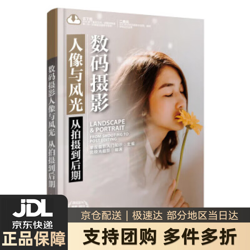 【 送货上门】数码摄影人像与风光 从拍摄