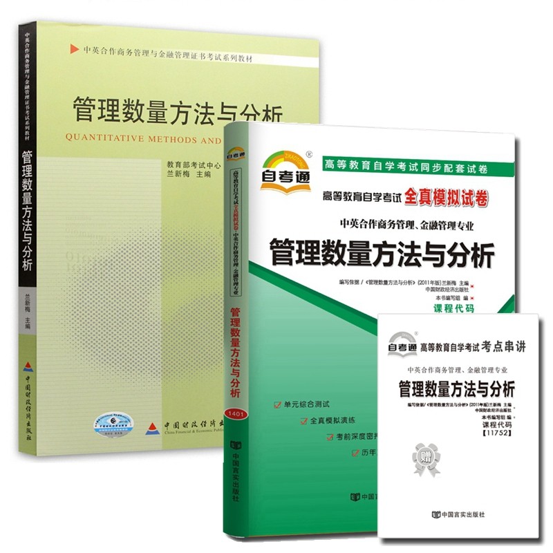 自考教材11752管理数量方法与分析 自考教材 自考通全真模拟试卷 含考点串讲 全套2本