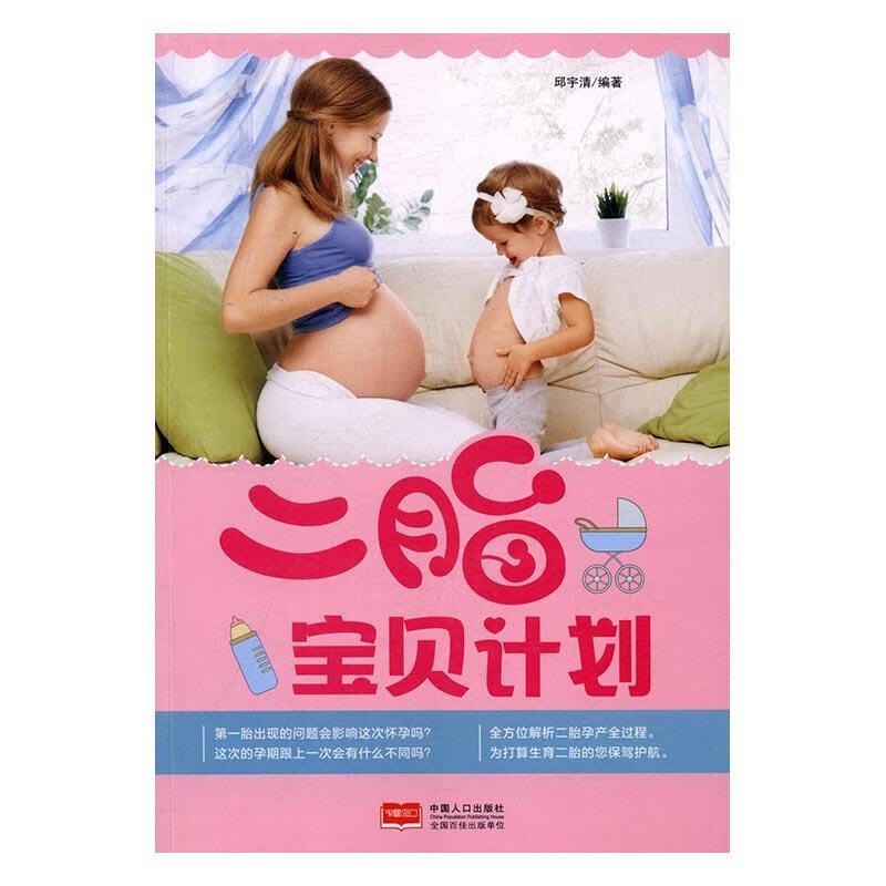 二胎宝贝计划邱宇清中国人口出版社