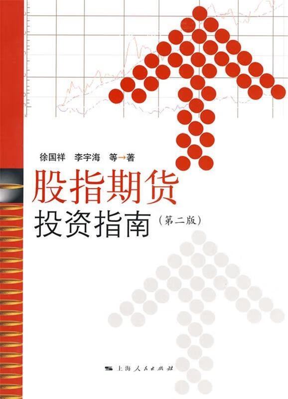 股指期货投资指南 徐国祥 等著【正版】