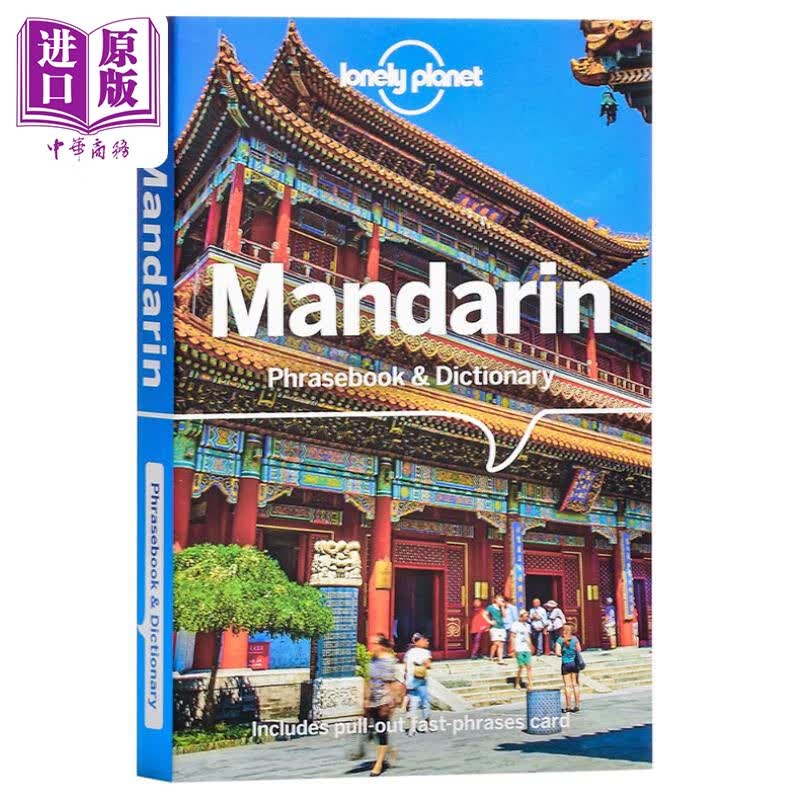 Lonely Planet Mandarin Phrasebook & Dictionary 孤独星球 普通话短语手册词典 第10版 英文原版 中文语言指南属于什么档次？