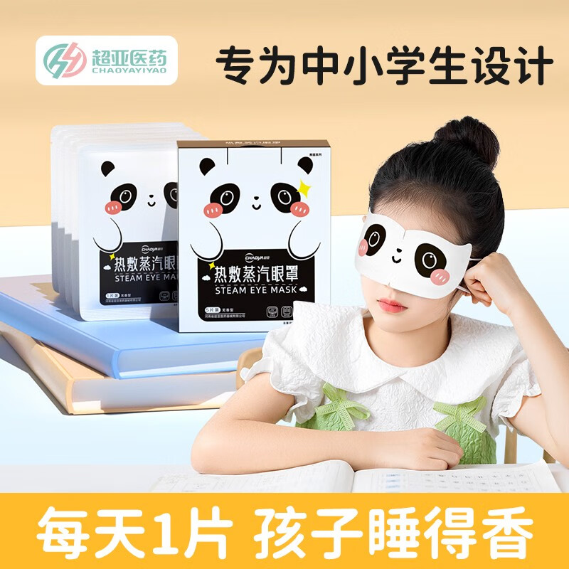 超亚蒸汽眼罩 熊猫叶黄素 中小学生青少年睡眠热敷 遮光眼贴 缓解眼部疲劳熬夜可用男女通用 青少年适用【3盒15贴】