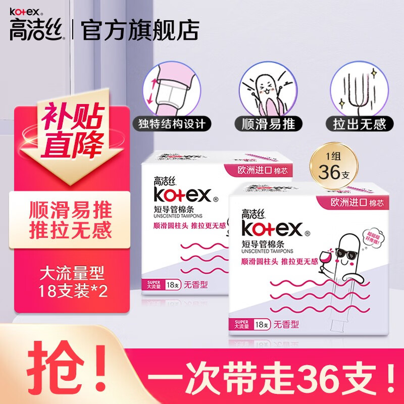 高洁丝(kotex)导管式卫生棉条 新手易用顺滑易推 游泳运动型卫生巾 大