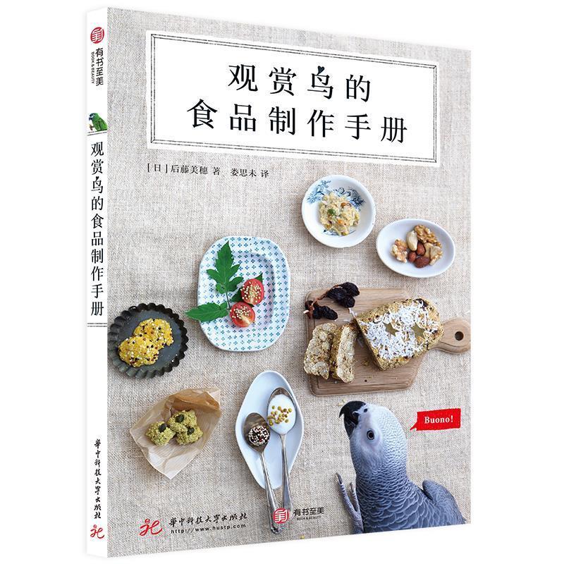 观赏鸟的食品制作手册 [日]后藤美穗,娄思未