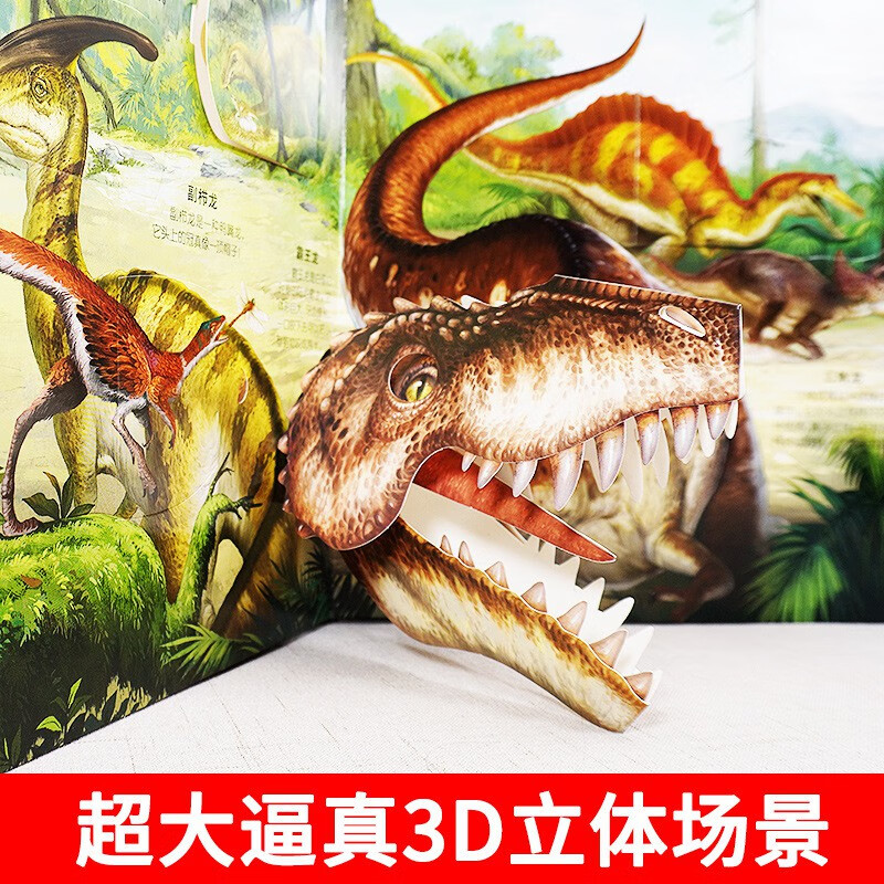 恐龙立体书恐龙大百科全书那么大恐龙3d立体书翻翻机关书3-6-8岁