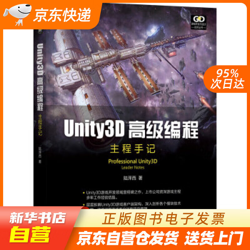 unity3d高级编程:主程手记 陆泽西 著 机械工业出版社 正版图书籍