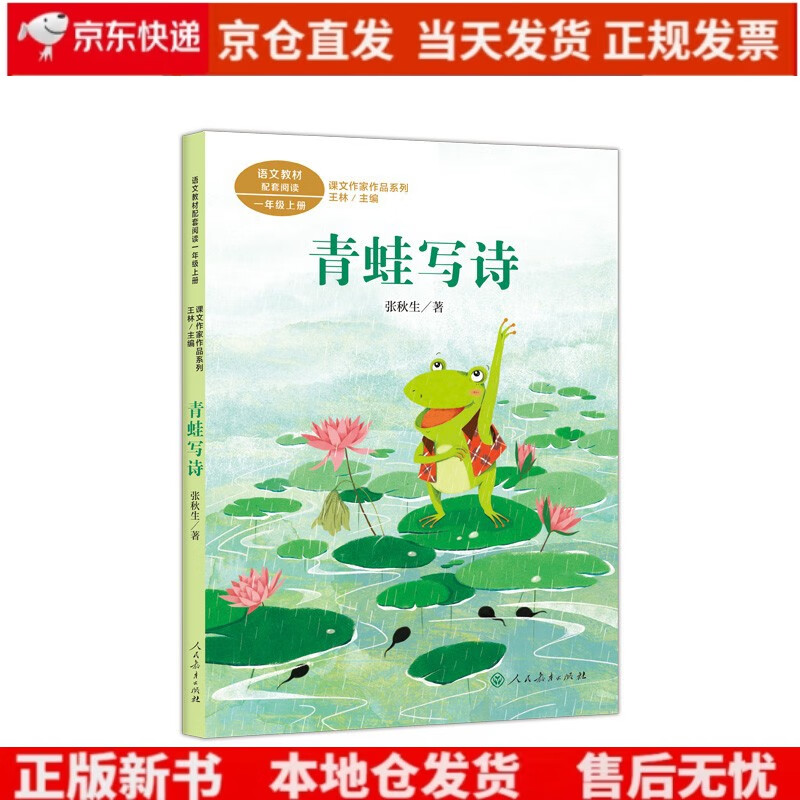 青蛙写诗 一年级上册 人教版课文作家作品系列 语文教材配套读物 同名