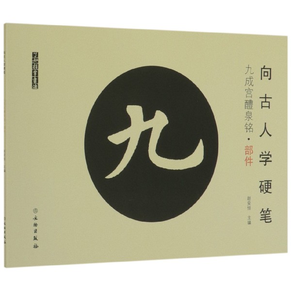 向古人学硬笔(九成宫醴泉铭部件)/了如指掌书法
