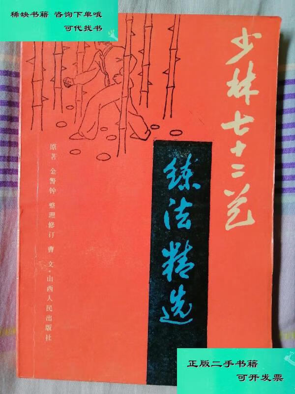 【二手九成新】少林七十二艺练法精选 原著金警钟