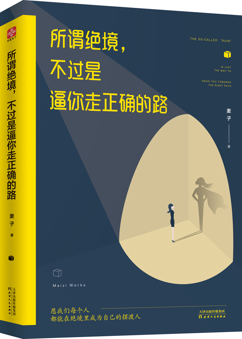 所谓绝境，不过是逼你走正确的路