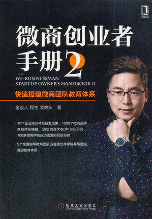 微商创业者手册2:快速搭建微商团队教育体系