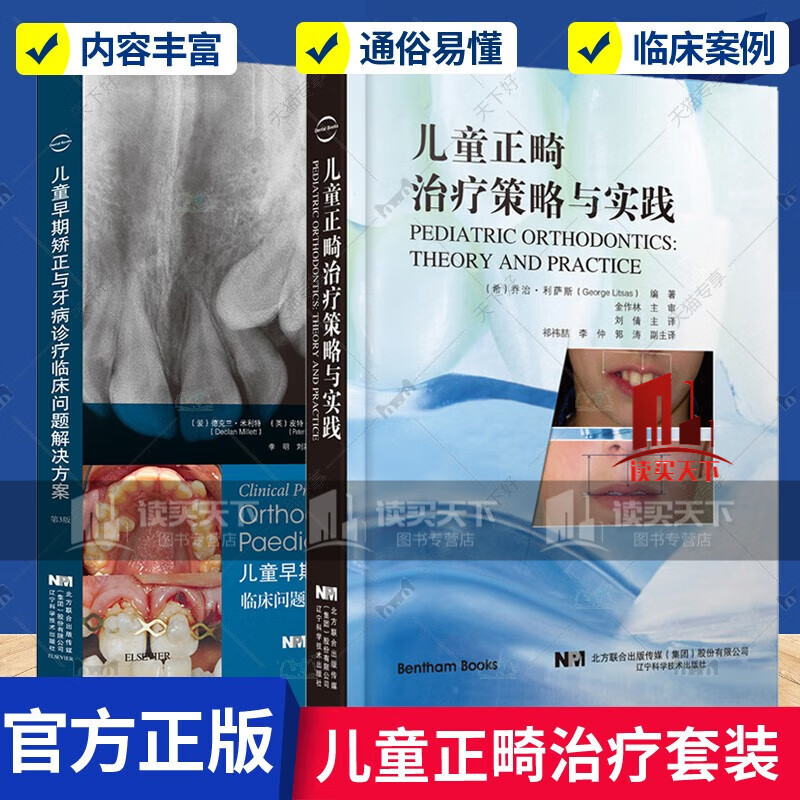 正版 儿童正畸治疗策略与实践(精)+儿童早期与牙病诊疗临床问题解决方案 2册 儿童口腔正畸学 牙疾病 辽宁科学技术出版sz 技术出版s