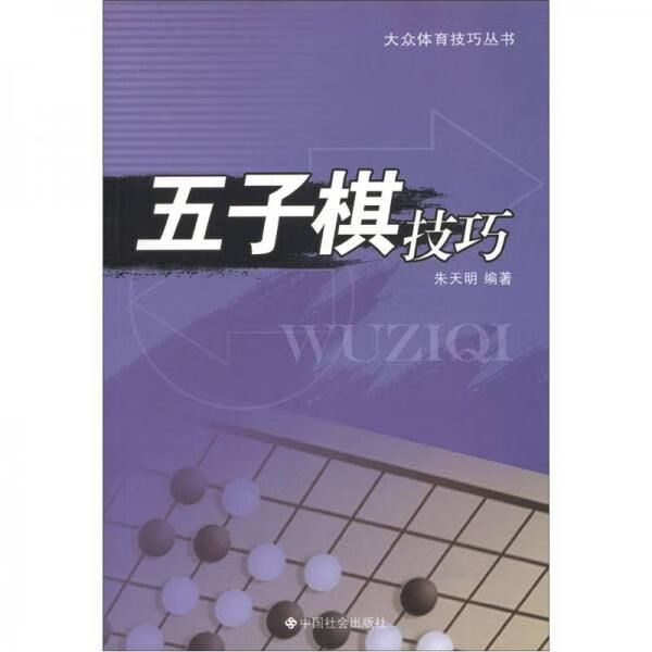 五子棋技巧9787508718422中国社会出版社
