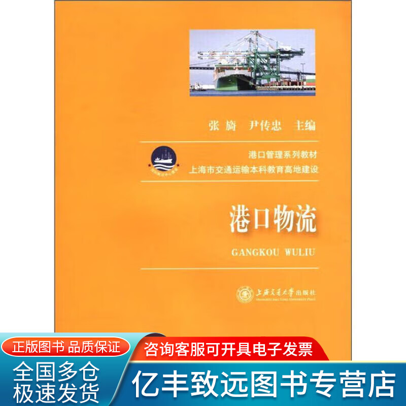 港口管理系列教材 港口物流【精选】