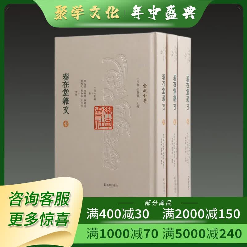 春在堂杂文 俞樾全集 32开精装全三册 [清]俞樾著 凤凰出版社 32开