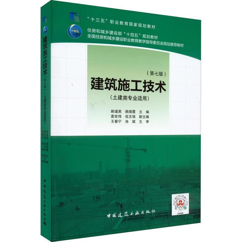 全新现货 建筑施工技术(第七版)9787112274635 姚谨英中国建筑工业