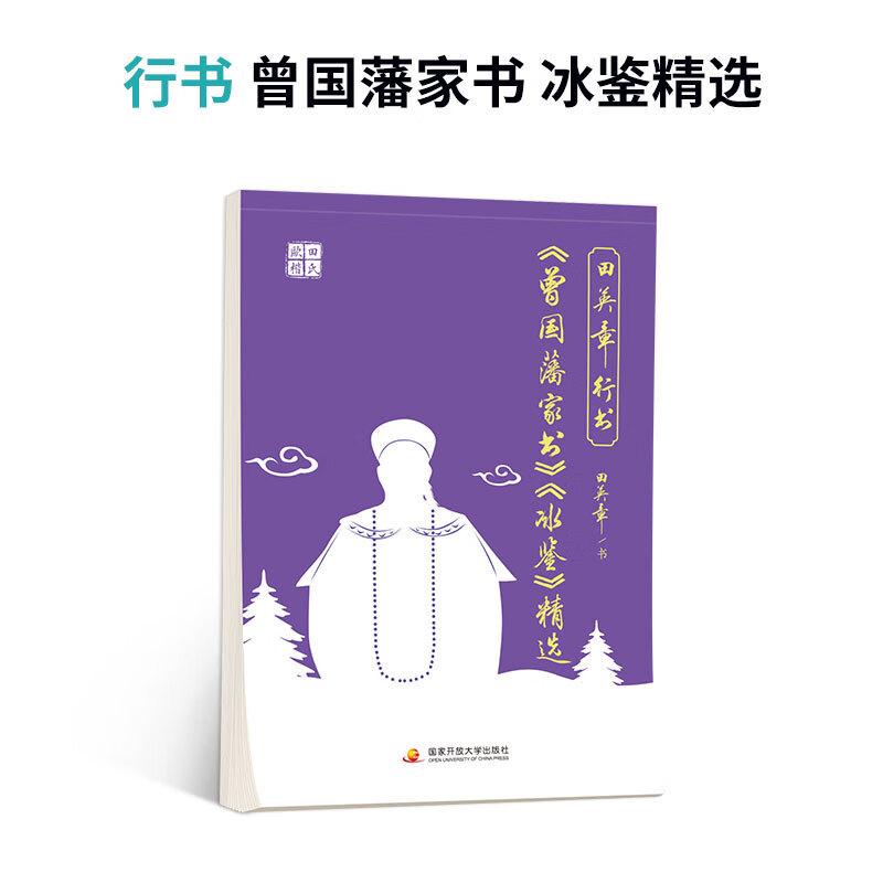 田英章行书硬笔字帖曾国藩家书孙子兵法 鬼谷子唐诗宋词成人练字 曾国藩家书 冰鉴精选