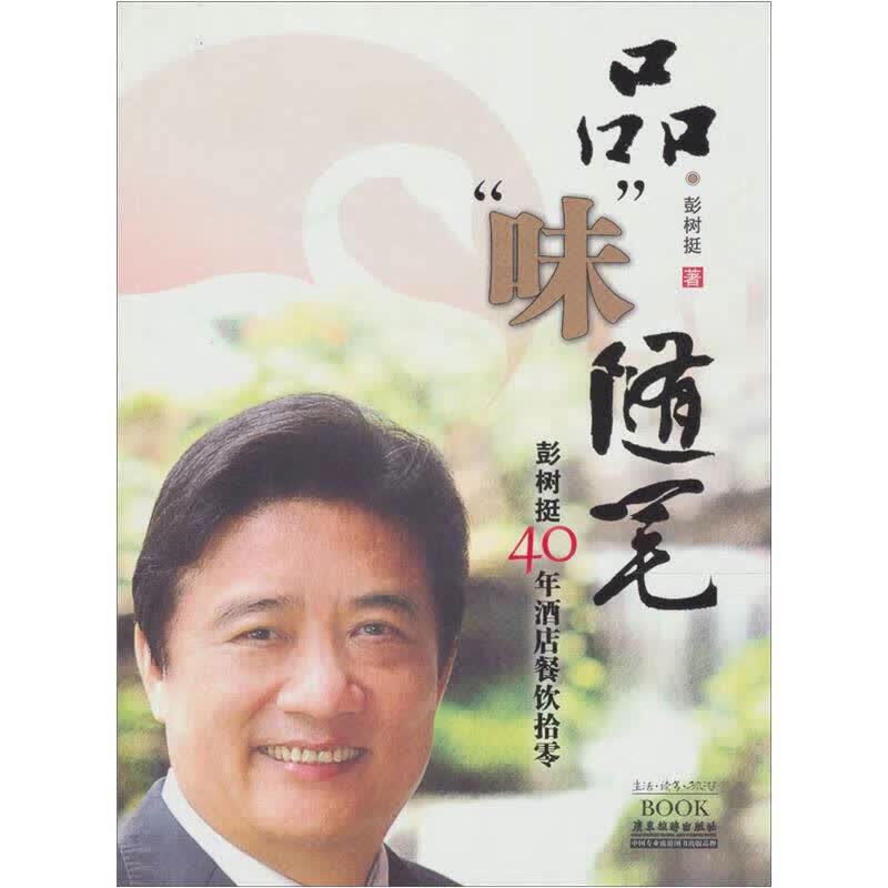 【正版书】品味随笔 彭树挺40年酒店餐饮拾零