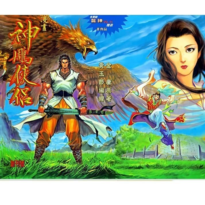 9成二手书 全彩高清漫画 神雕侠侣 1-17册86话全 黄玉郎 32开 覆 神雕