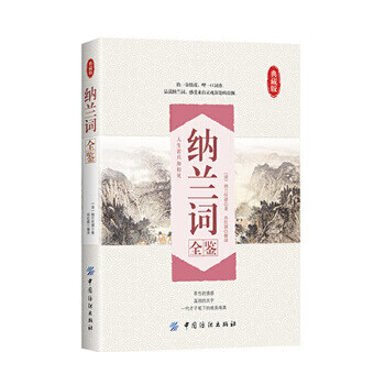 纳兰词全鉴9787518022304