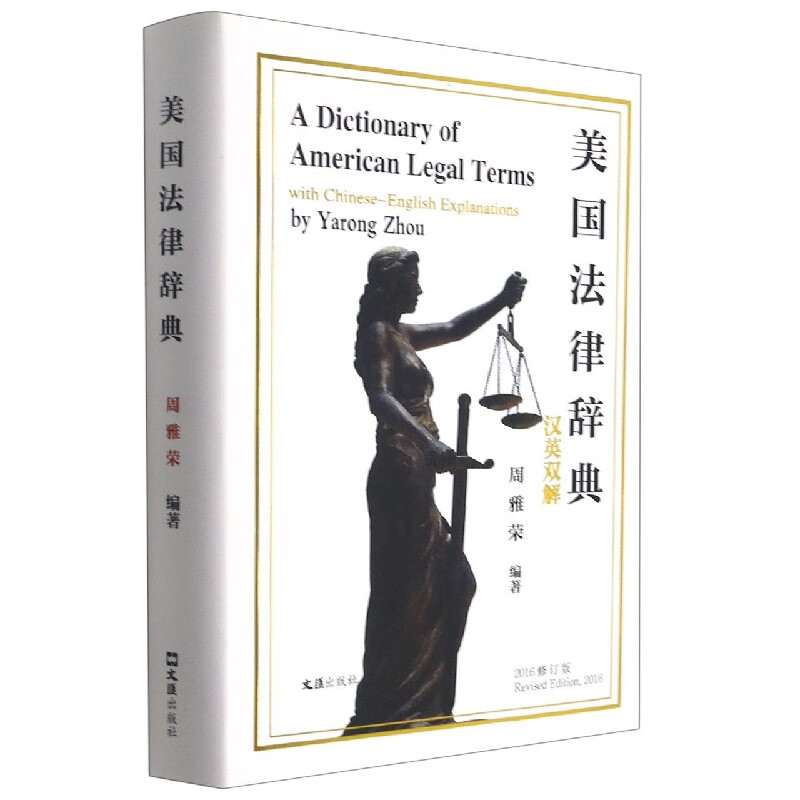 美国法律辞典(汉英双解)(精)