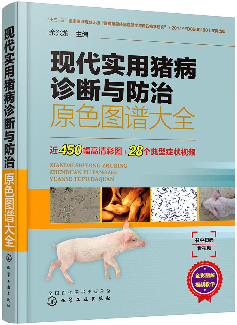 现代实用猪病诊断与防治原色图谱大全（精装全彩 视频实用 专家编写）