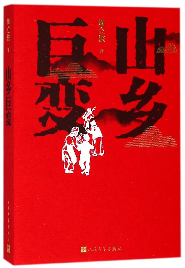 山乡巨变小说/世界名著周立波9787020141005人民文学