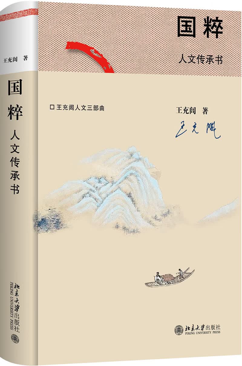 国粹 人文传承书 2017中国好书 中华优秀出版物获奖图书 王充闾先生作品