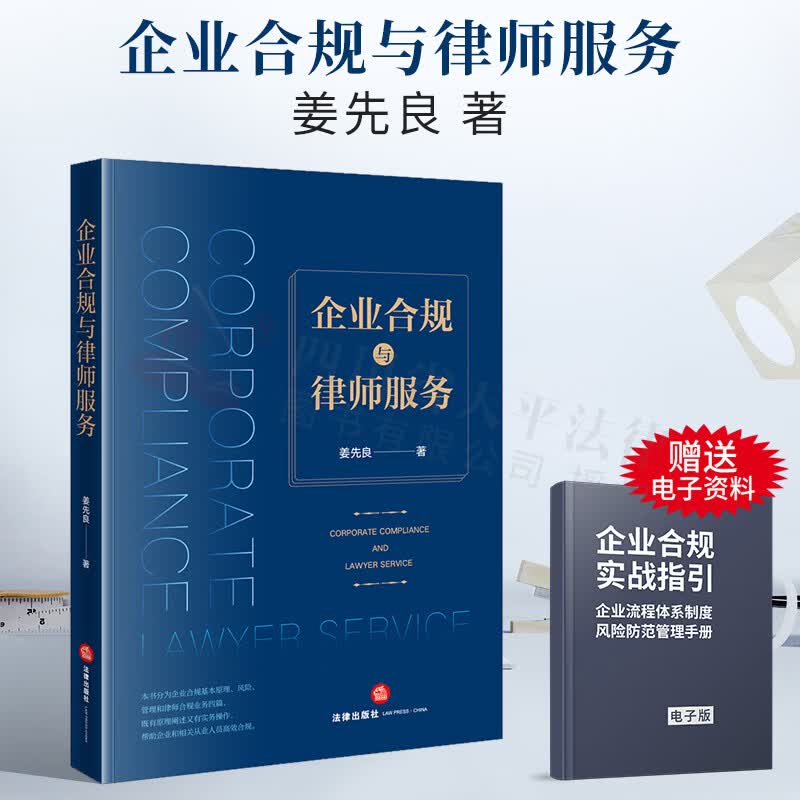企业合规与律师服务 法律出版社 9787519751050