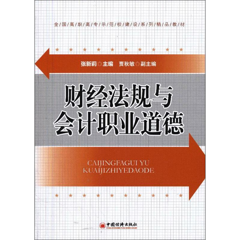 财经法规与会计职业道德
