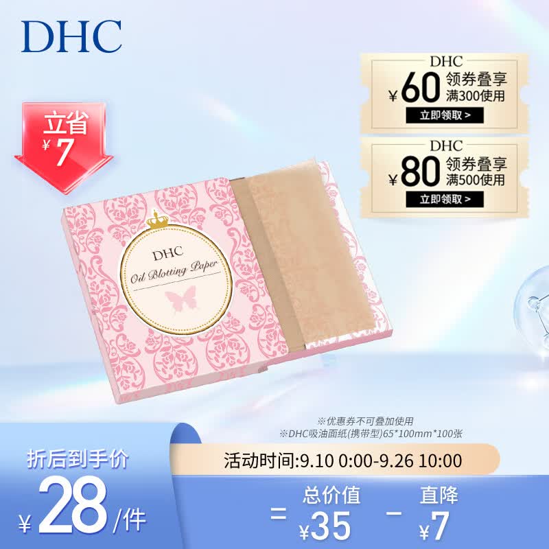 DHC 吸油面纸 携带型100张*65*100mm控油补妆清爽妆面便携油性肌肤使用感如何?