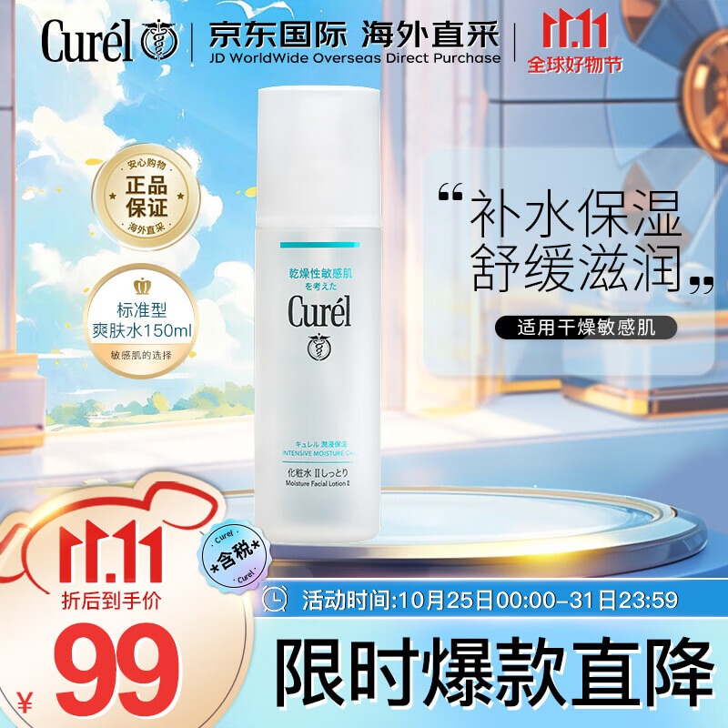 珂润（Curel）润浸补水保湿爽肤水2号150ml标准护肤敏感肌适用生日礼物送女友使用感如何?