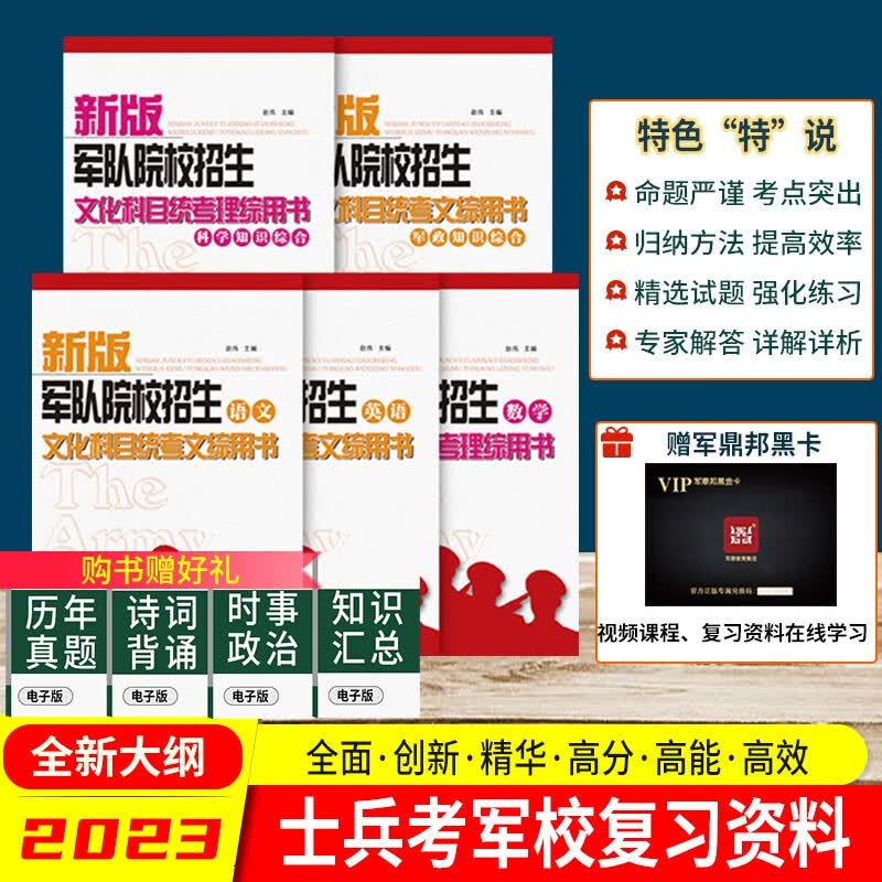 备考2023军考复习资料2023高中和大专士兵考军校书籍部队考军校模拟试卷高中军考士官考学专升本军考用书新增历史军事