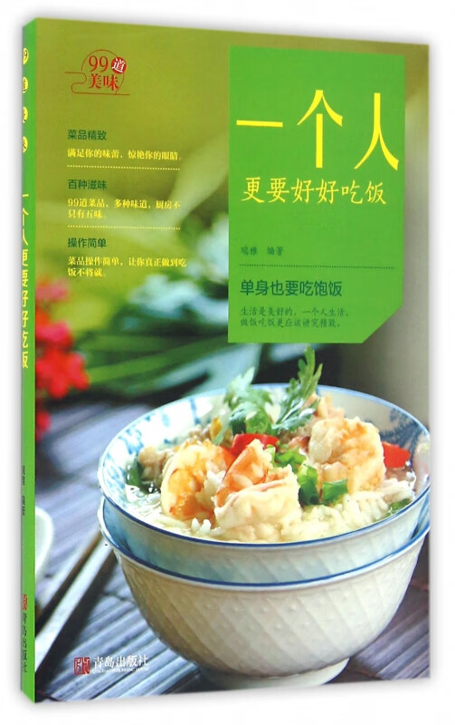 一个人更要好好吃饭/99道美味