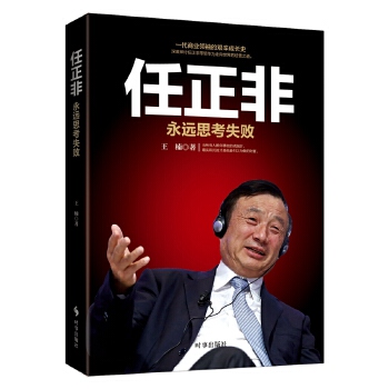 任正非:永远思考失败