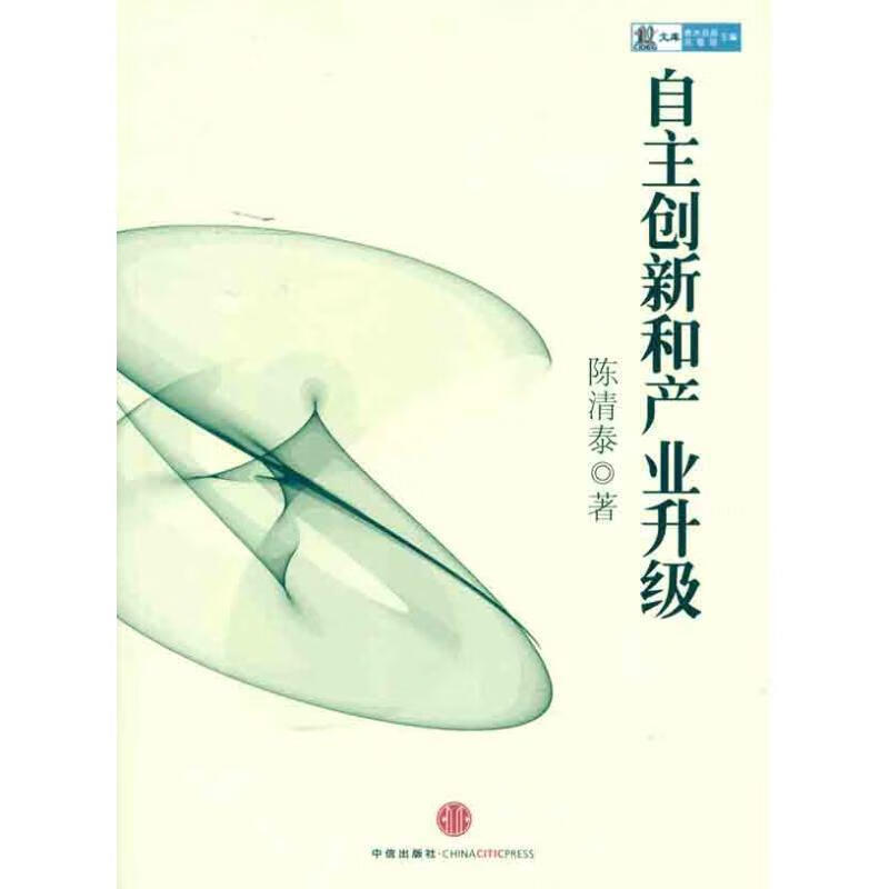 自主创新和产业升级 陈清泰【正版书】
