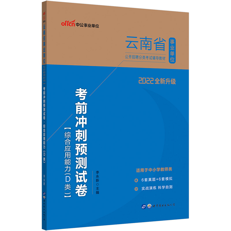 中公教育2022云南省事业单位公开招聘分类考试教材：考前冲刺预测试卷综合应用能力（D类）（全新升级）