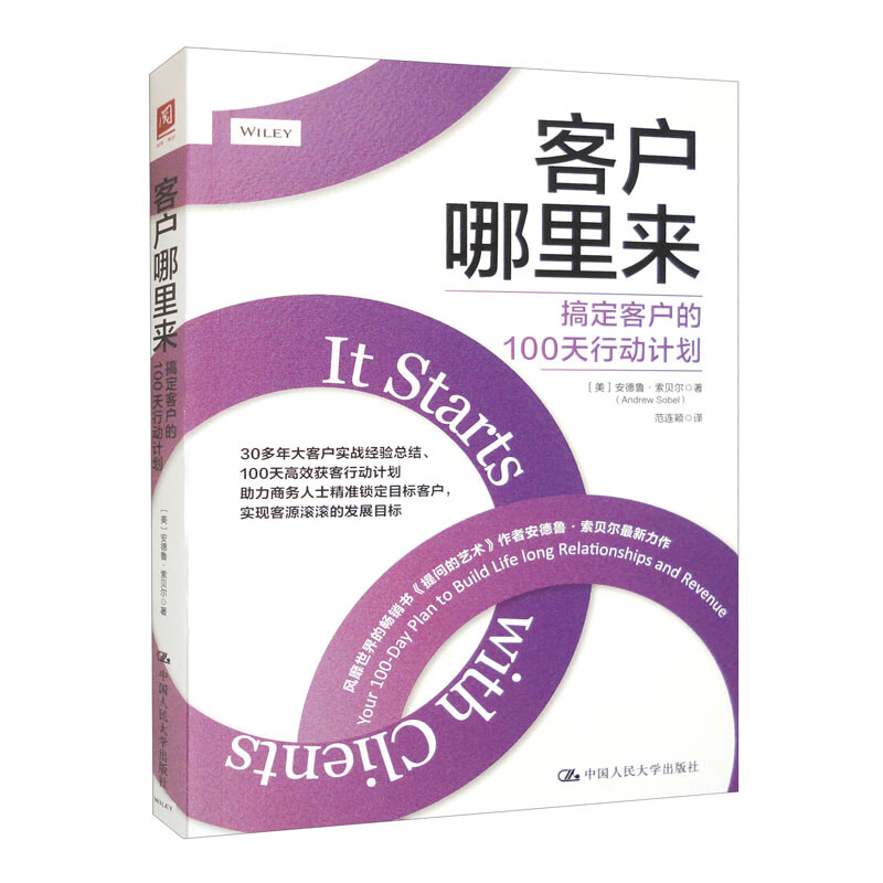 客户哪里来:搞定客户的100天行动计划