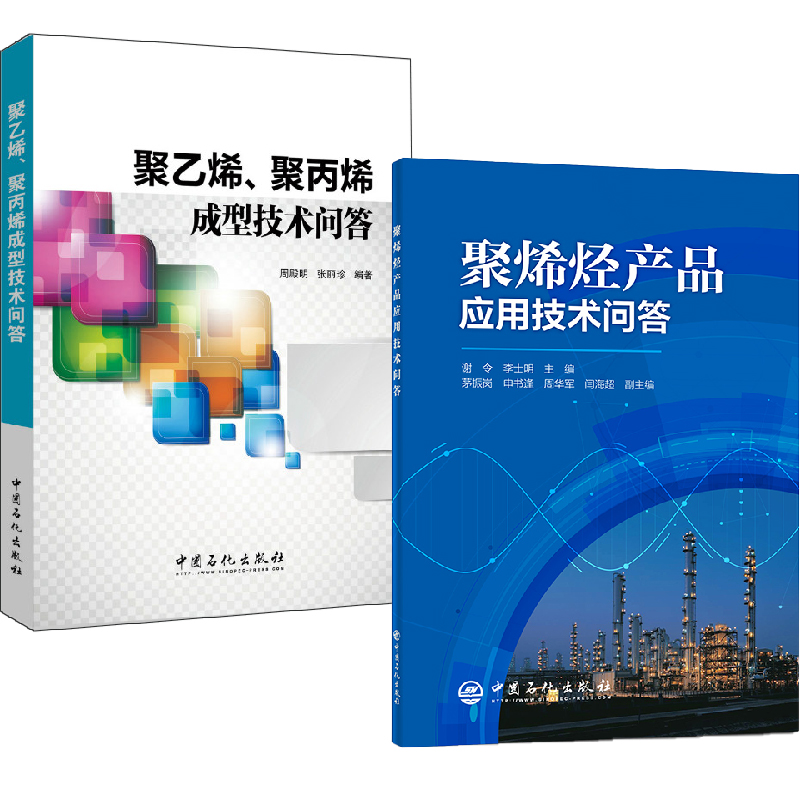 【全2册】聚烯烃产品应用技术问答+聚乙烯聚丙烯成型技术问答聚烯烃化工聚烯烃加工产品技术中国石化出版社聚烯烃生产聚烯烃产品