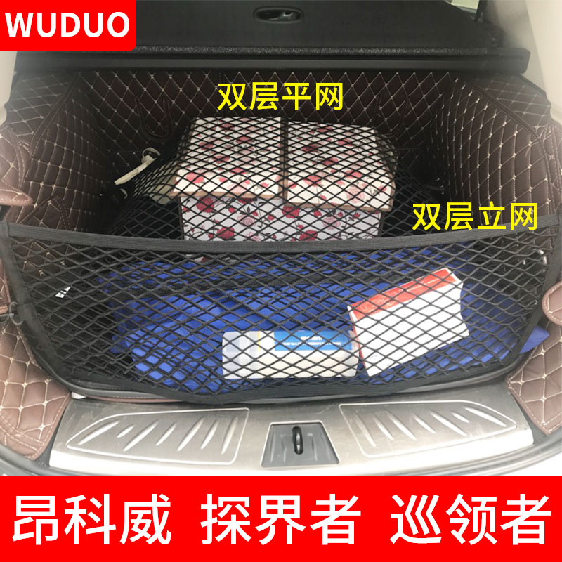 WUDUO适用别克昂科威雪佛兰探界者巡领者后备箱网兜固定行李汽车置物袋 双层立网【昂科威】