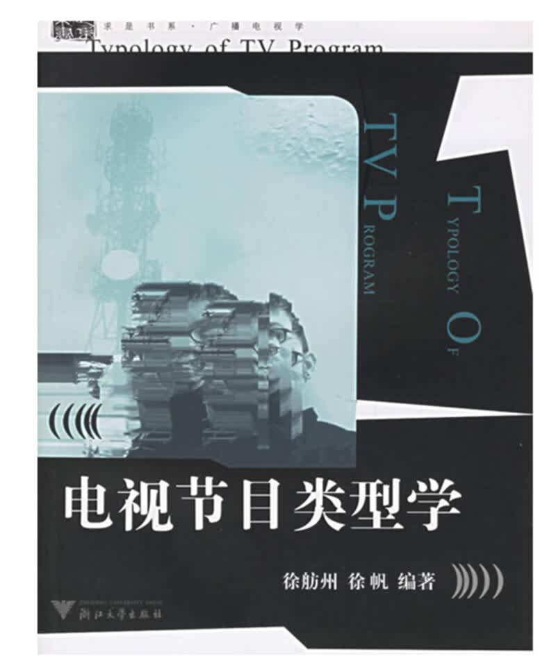 电视节目类型学 新