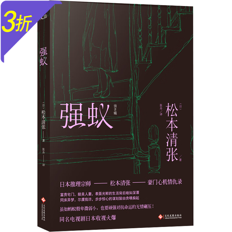 松本清张推理小说作品集 强蚁 定价39.8