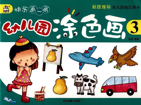 幼儿园涂色画(3)