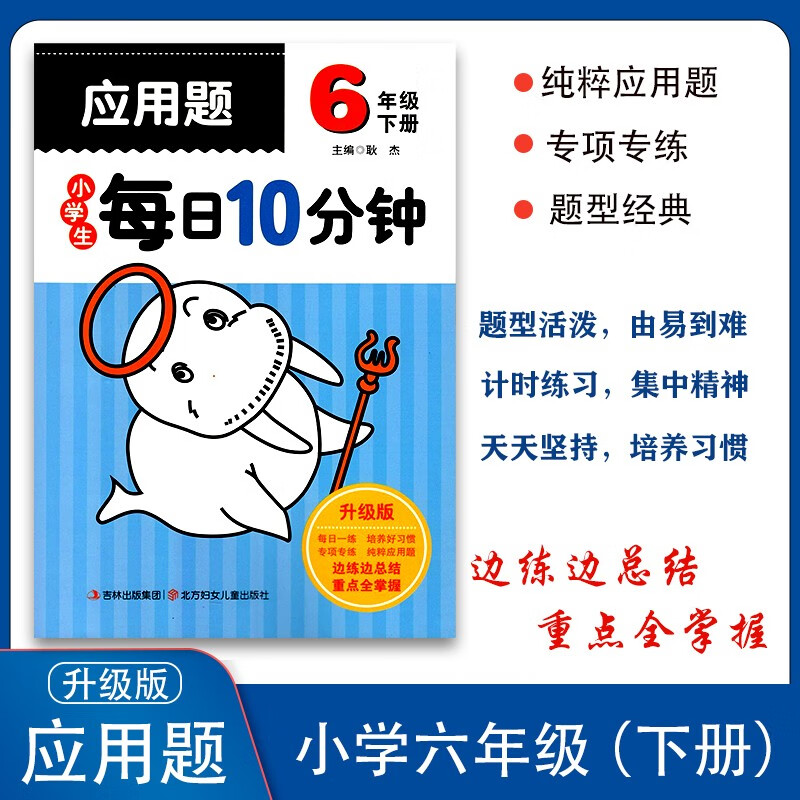 【现货速发】2022版小学生每日10分钟应用题六年级下册数学 全国通用