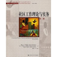 社区工作理论与实务(第二版)(社会工作经典译丛) （美）哈德凯瑟,夏建中 校 97873000928