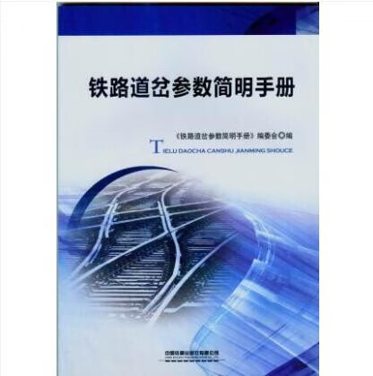 铁路道岔术参数简明手册 中国铁道出版社 2019.10