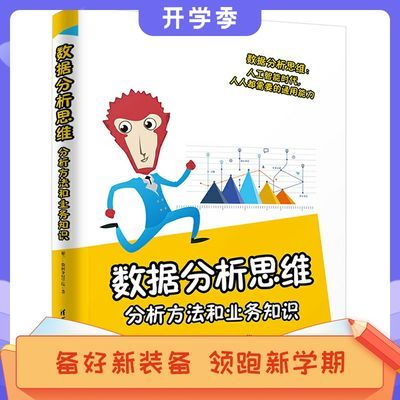 数据分析思维:分析方法和业务知识 猴子数据分析学院 数据分析思维:分析方法和业务知 法和业务知 法和业务知 法和业务知
