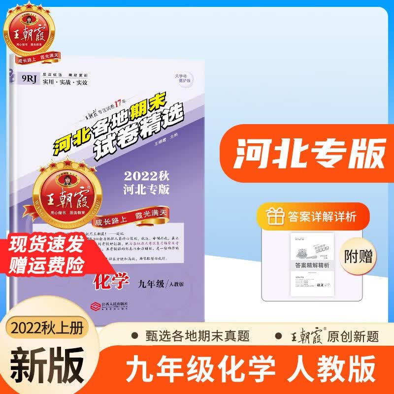 九年级上册王朝霞河北专版各地期末试卷精选期末模拟考试单元测试卷子语文数学英语物理化学同步训练习册9年级上册试卷新版 九年级化学（人教版）