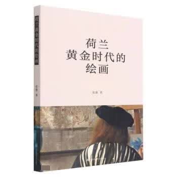 荷兰黄金时代的绘画 9787574105560 江苏凤凰美术出版社 张康